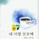민들레수예점 | 내 사랑 모모에 [김은혜]