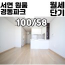 경동파크타워오피스텔 | 서면역 단기 오피스텔 원룸 경동파크타워 위치좋고 시설좋고 단기원룸 1등입니다.