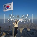 [경기/고양] 등린이의 2월 &lt;북한산&gt; 백운대 설산 등산 후기