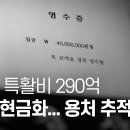 검찰 특수활동비 290억 원 전액 현금 사용 확인 용처 추적 중 이미지