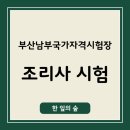 부산남부국가자격시험장 조리사 실기, 시험장 구조와 시험과정 후기