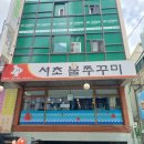 서초 불쭈꾸미 이미지