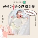 밤부 | 신생아 손수건 우주복 추천! 밤부베베 실사용 후기