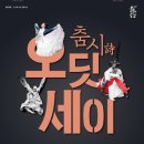 춤시詩 오딧세이 이미지