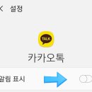 카톡 소리가 안 납니다.카톡소리 설정방법 이미지