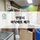 부천태권도장 | [안양 태권도장] 낡고 젖은 매트 철거 고민? 1톤 트럭의 대반전, 야간 작업으로 신속하게 해결한 후기!