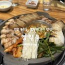 포항 영일대고기집 영일육에서 야무지게 먹고 온 후기