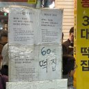 광장전통시장 | 광장시장 떡집 후기 | ‘60년전통떡집’의 찹쌀떡~! 일찍 안가시면 못사요!