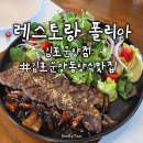 김포한강11로 | 김포 파스타 맛집 일산 근교 레스토랑 폴리아 운양점 주말 방문 후기
