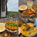 구미 근교 김천 아포 퓨전요리 맛집 최딴딴 내돈내산으로 다녀온 찐 후기