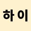 명동구역 제1지구 도시정비형 재개발사업 업무시설 신축 중 해체공사 | 구리역 하이니티 리버파크 평면도와 분양가 및 입지분석