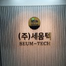 세움텍 네이버블로그
