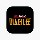 미스터Lee 이미지
