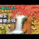 [강원도 단풍명소] 한국인 선호도 가장 높은 강원도 단풍명소 Best 15곳과 예상 단풍 절정기 Full 가이드(4K영상) 이미지