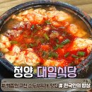 남양면사무소 | [충남 청양｜대일식당]백종원이 찐감탄한 순두부찌개 맛집 한국인의 밥상