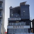 애견# | 강릉 초당순두부맛집 고씨네동해막국수 애견동반후기