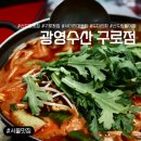 광영식당 | [서울/구로구] 신도림 횟집 맛집 광영수산ㅣ봄 도다리 소짜랑 서더리 먹고 완전 반해버렸어요!!