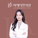 비에이한의원 네이버블로그