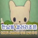 [🎨서울 무료 전시회] 한남동 갤러리조은｜마이코 코바야시 전시회 관람 후기
