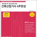 2012년 건축산업기사 4주완성 핵심이론 및 과년도문제해설 - 한솔아카데미 이미지