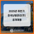 [공지] 2025년 하반기 한국난방관리(주) 공개채용