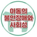 [아동의 불안장애와 사회성] 사회 불안, 감정 조절, 회피, 사회성, 아동상담, 청소년상담, 강남심리상담센터, 한국아동청소년심리상담센터 이미지