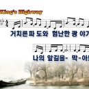 King`s Highway / 거치른 파도와 험난한 광야가 파워포인트 PPT 악보 이미지