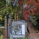 오전동 약수터 | 의왕 모락산 11월 단풍 찾아 등산 다녀온 후기