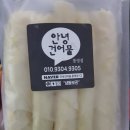 건어물온라인쇼핑몰 안녕건어물통영점 주문후기 !!