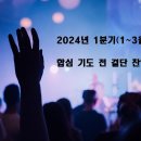 [살아나서 살리는 교회]2024년 1분기(1~3월) 예배와 기도를 위한 결단 찬양 모음 이미지