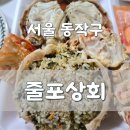 줄포제1소교량 | 줄포상회 도연네 :: 노량진 수산시장 킹크랩 대게 예약 픽업 지연 응대 논란 솔직리뷰 1시간 방치 실화?