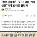5·18 폄훼 '가짜 신문' 제작 20대 붙잡혀 이미지