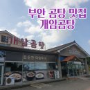 개암곰탕