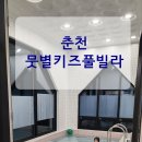 아이와 1박2일 춘천여행 김유정역 뭇별키즈풀빌라 후기