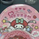 지에스(GS)25 인계예술점 | GS25 / 지에스 그 핑크라면, 마이멜로디 까르보볶음면, 쿠로미 짜장볶음면 후기