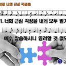 찬송가 416장 너희 근심 걱정을,All your cares and worries, too 반주MR 찬송가PPT NWC악보 이미지