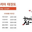 국가대표 신-코리아 태권도장 이미지