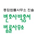 변호사박홍서법률사무소