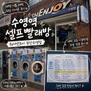 워시엔조이셀프빨래방청점 | 수영역 셀프빨래방 | ' 워시엔조이 부산수영점 ' 대형...이불 세탁 요금 및 주말 방문 내돈내산 이용후기