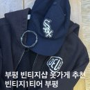김창숙부띠끄 - 안성시 중앙로 396 | [옷] 부평 빈티지샵 가성비옷가게 빈티지1티어 솔직 방문후기