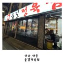 [연남]&#39;숲길정육점&#39;ㅣ회식장소 추천 깍둑항정살 인스타 맛집 내돈내산