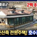 [횡성 전원주택] 갑천면, 준신축 벽돌주택+스페니쉬기와 / 횡성호수길 인접한~ 관리잘된 전원주택 ■ 2억8천만원 이미지
