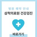 강원특별자치도삼척의료원 | 삼척의료원 건강검진 비용 및 예약