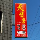 천진동 만두 버섯전골 이미지
