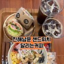 달리는커피진해남문점