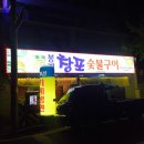 봉계창포숯불구이 이미지