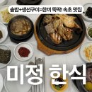 미정한식 | 아기랑도 편하게, 솥밥+생선구이 정식 맛집 [속초 미정한식]