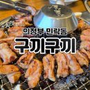 구끼구끼 민락본점 이미지