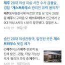 제주도 살인사건 해당 게스트하우스 임시휴업 이미지