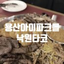 낙원파크 | [용산 아이파크몰] 평일 저녁 웨이팅 후기 '낙원타코'